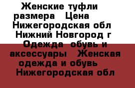 Женские туфли 38 размера › Цена ­ 500 - Нижегородская обл., Нижний Новгород г. Одежда, обувь и аксессуары » Женская одежда и обувь   . Нижегородская обл.